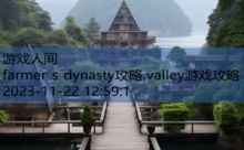 farmer s dynasty攻略,valley游戏攻略-游戏人间