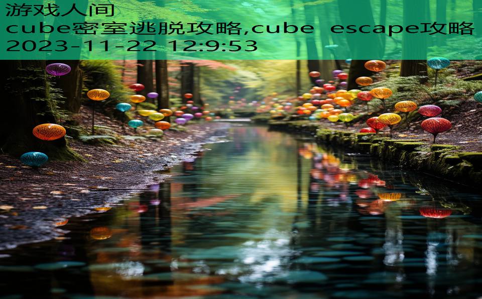 cube密室逃脱攻略,cube escape攻略