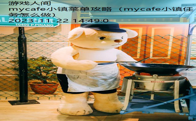 mycafe小镇任务怎么做