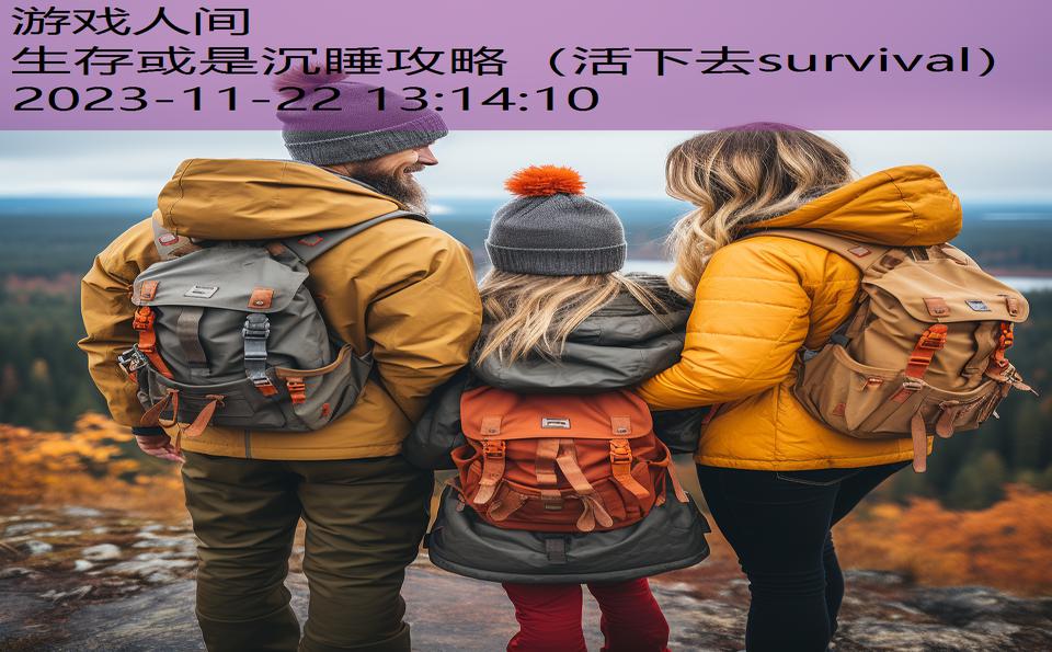 生存或是沉睡攻略（活下去survival）