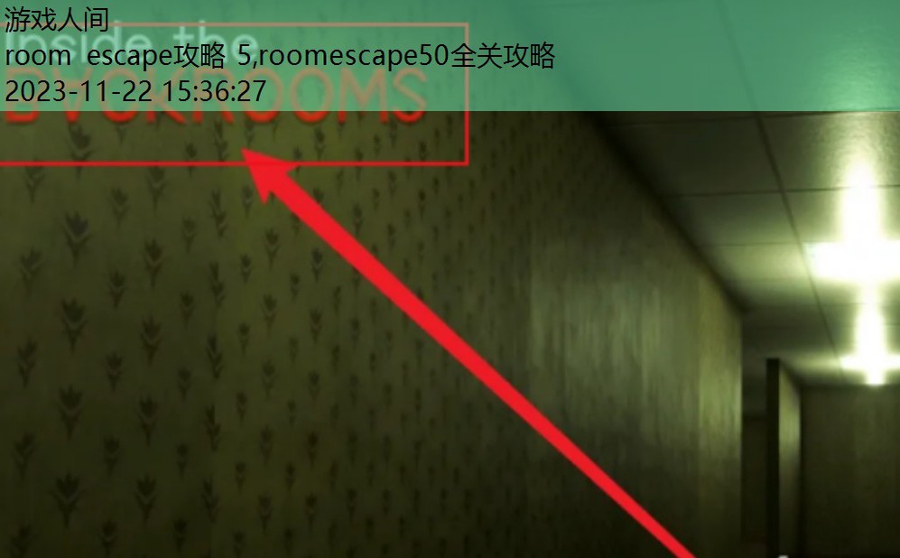 escape room第一关攻略