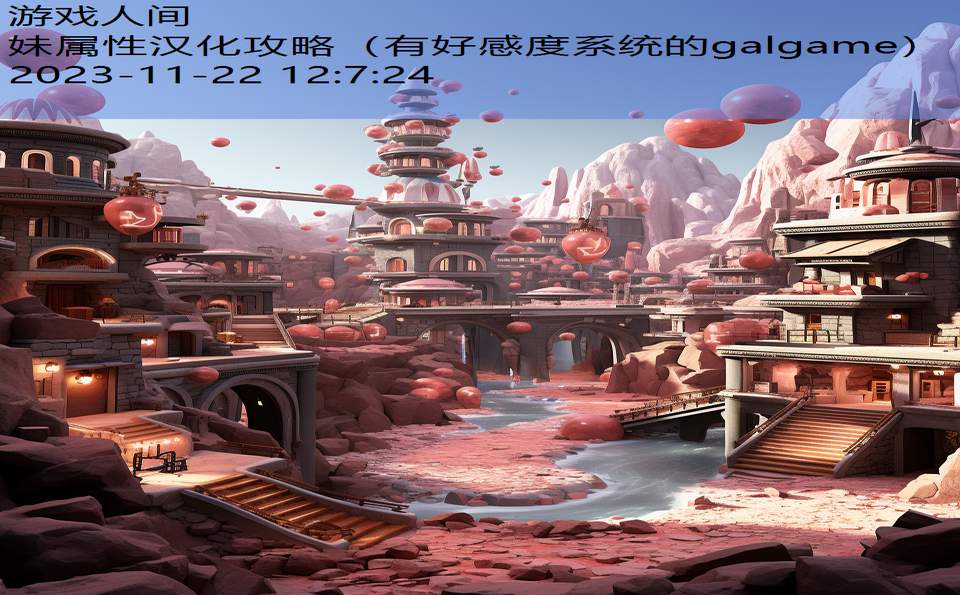 妹属性汉化攻略（有好感度系统的galgame）