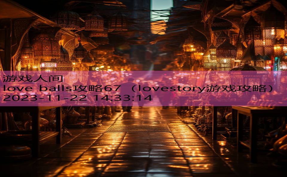 love balls攻略67（lovestory游戏攻略）