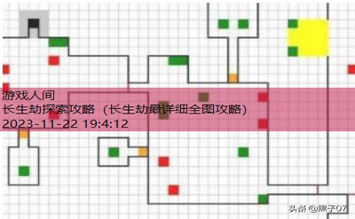 长生劫最详细全图攻略