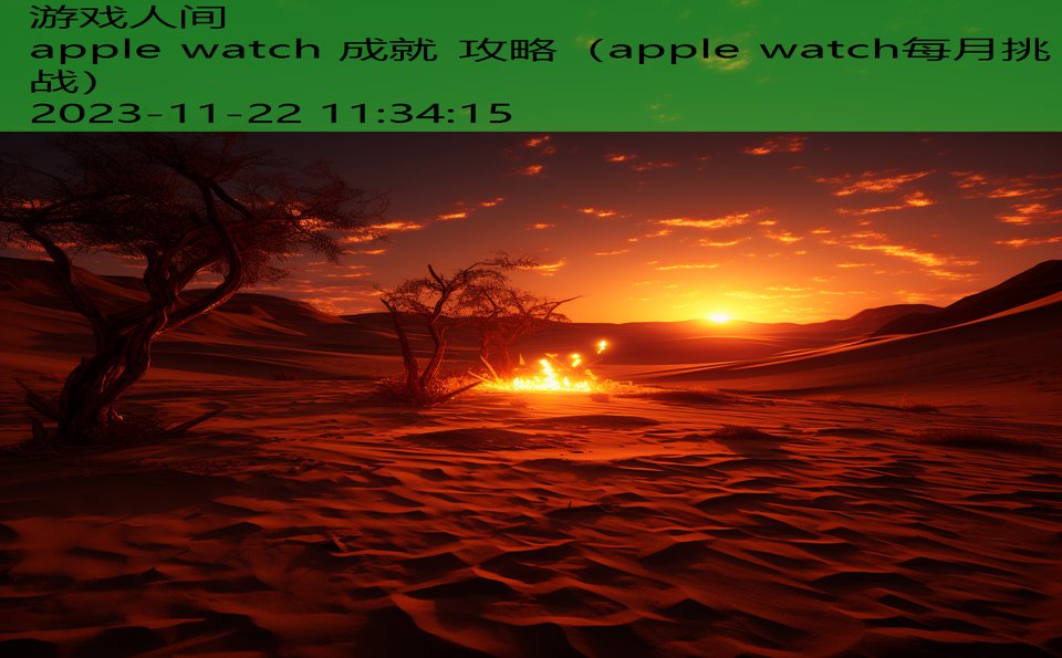 apple watch 成就 攻略（apple watch每月挑战）