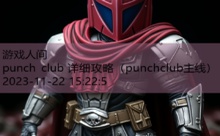 punch club 详细攻略-游戏人间