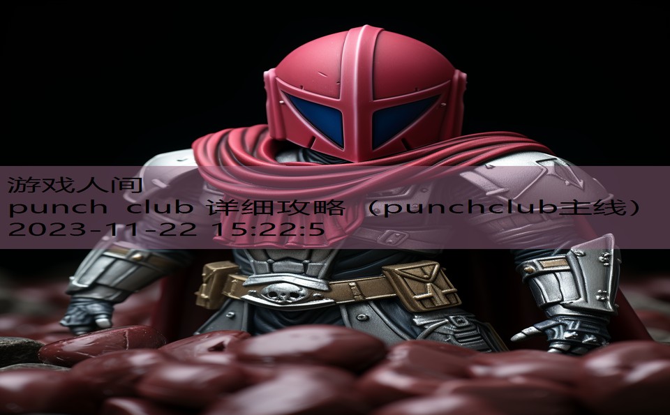 punch club 详细攻略（punchclub主线）