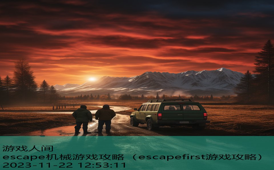 escape机械游戏攻略（escapefirst游戏攻略）