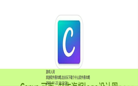 旅行攻略app