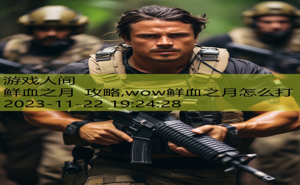 鲜血之月 攻略,wow鲜血之月怎么打