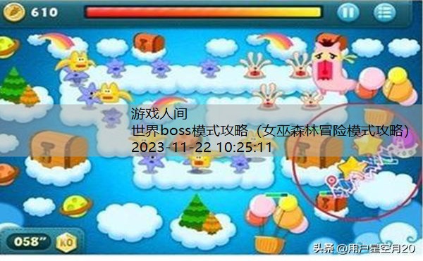 世界boss模式攻略