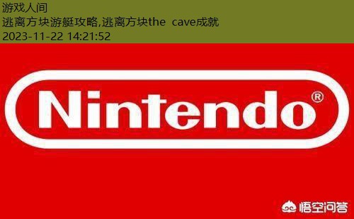 逃离方块the cave成就