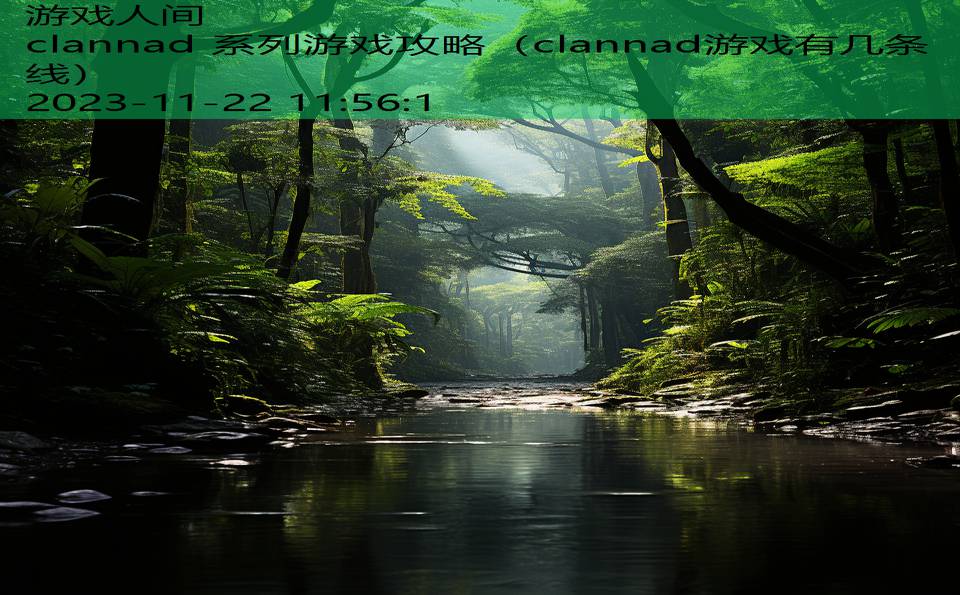 clannad 系列游戏攻略（clannad游戏有几条线）