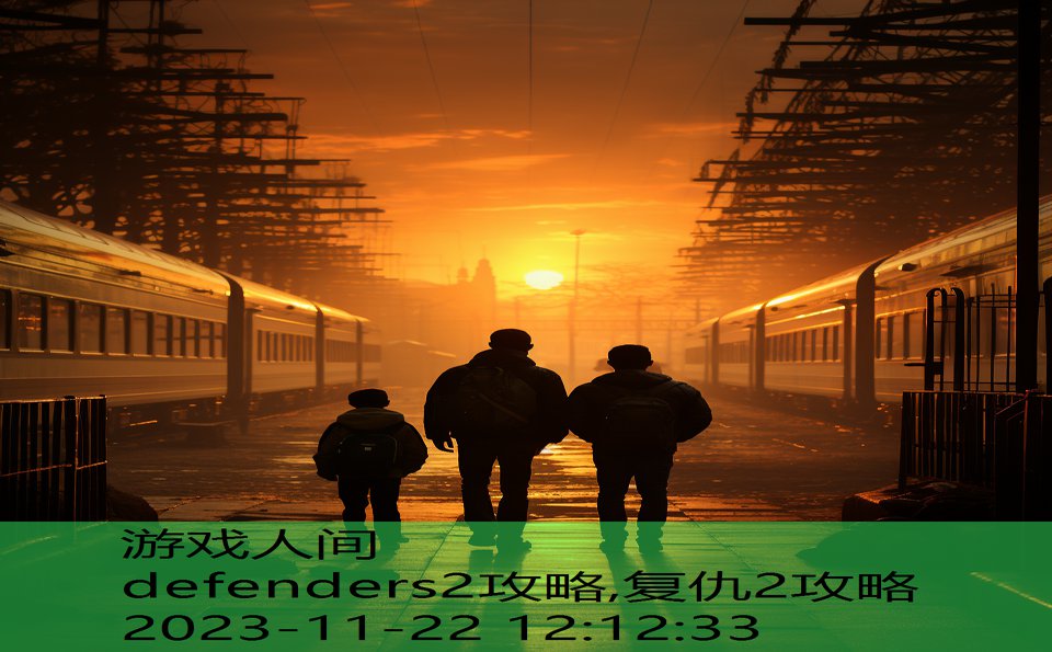 defenders2攻略,复仇2攻略