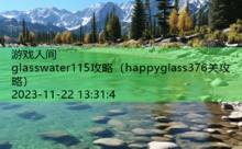 glasswater115攻略-游戏人间