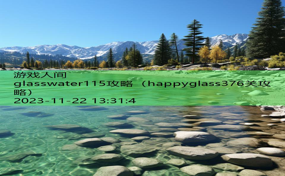 glasswater115攻略（happyglass376关攻略）