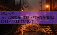 psv 记录恋爱 攻略-游戏人间