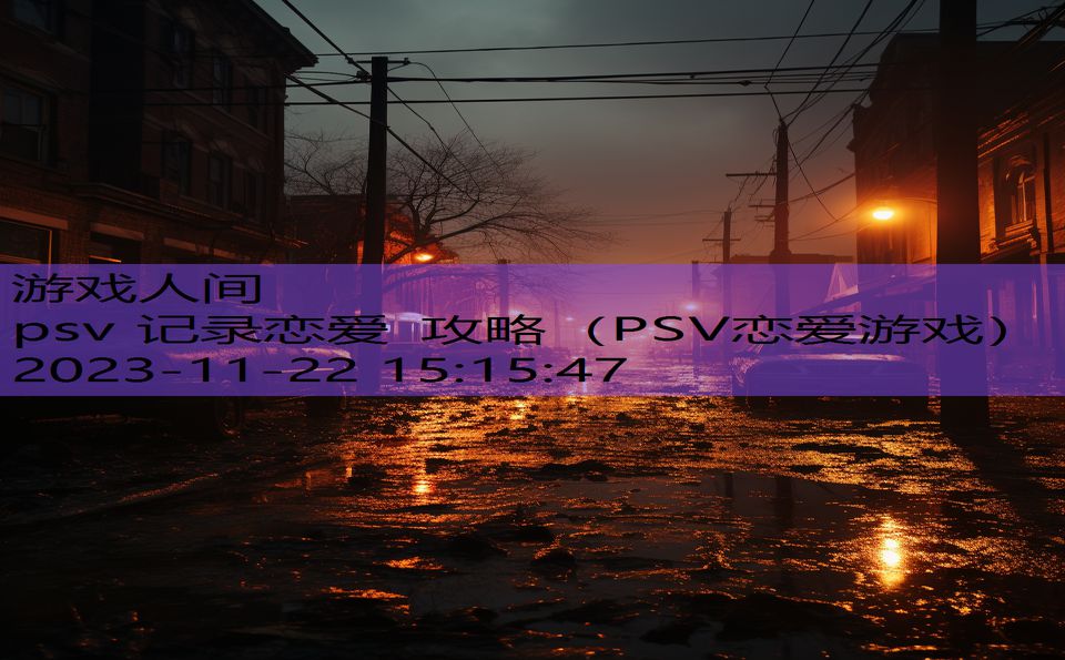 psv 记录恋爱 攻略（PSV恋爱游戏）