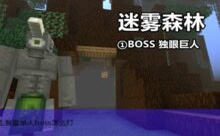 minecraft打boss攻略,普雷单人boss怎么打-游戏人间