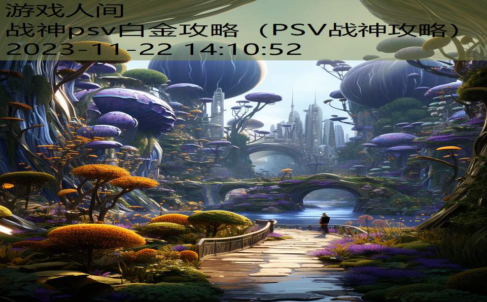 战神psv白金攻略（PSV战神攻略）