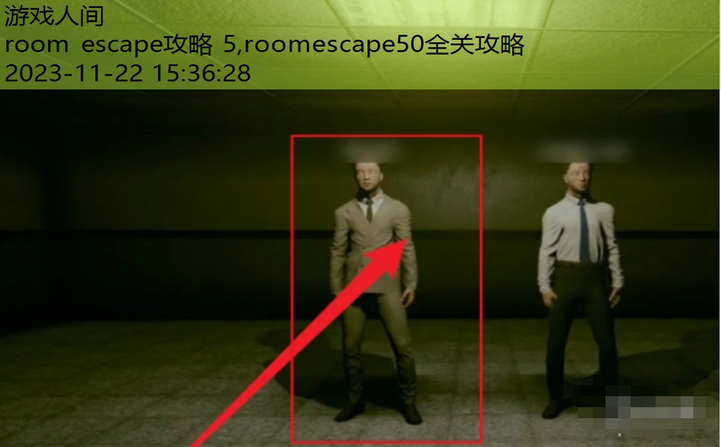 escape room第一关攻略