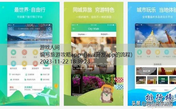 编写旅游攻略app