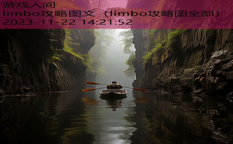 limbo攻略图文（limbo攻略图全部）