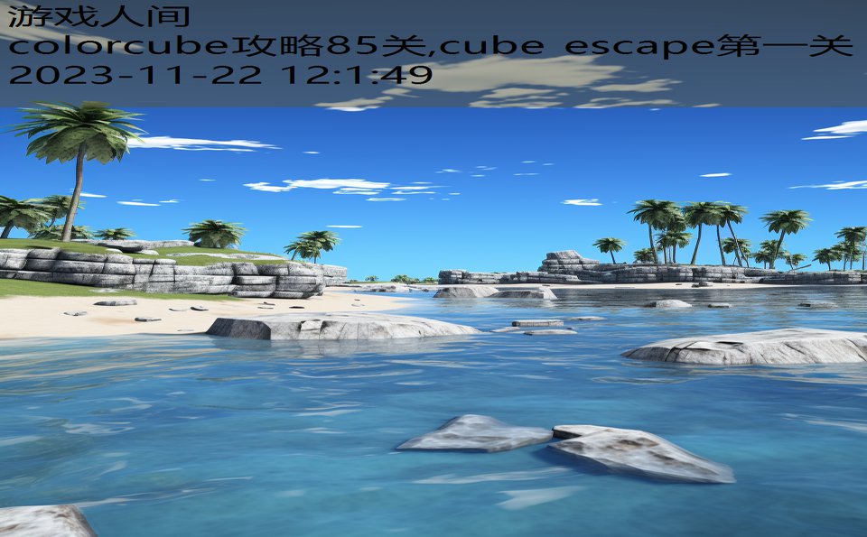 colorcube攻略85关,cube escape第一关