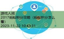 2017蚂蚁积分攻略-游戏人间