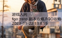 fgo zero 副本攻略,FGO攻略-游戏人间