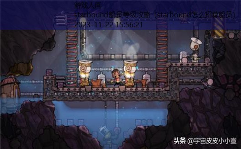 starbound怎么招募船员