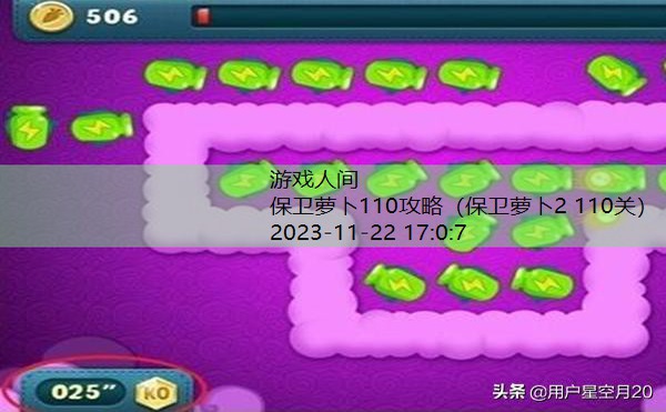 保卫萝卜2 110关