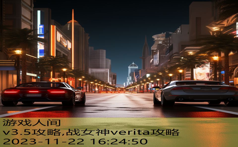 v3.5攻略,战女神verita攻略