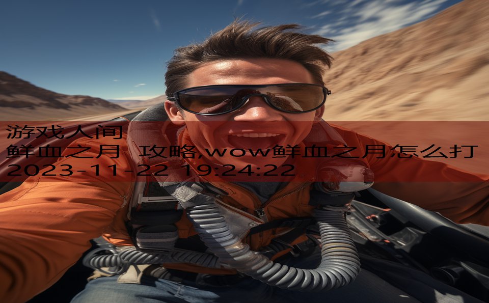 鲜血之月 攻略,wow鲜血之月怎么打