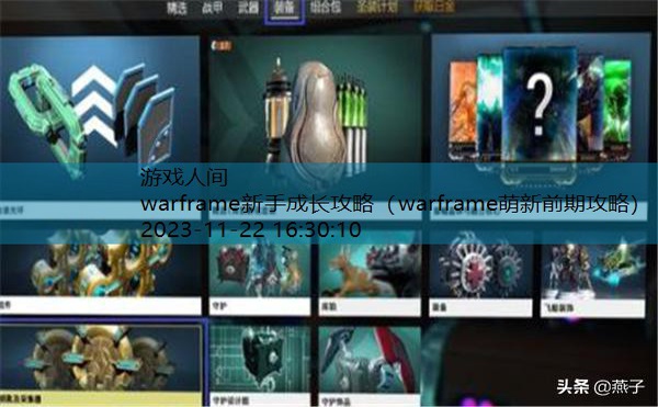 warframe攻略大全 新手上手指南