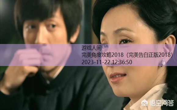 完美角度攻略2018