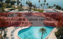 Ghost+ship攻略-游戏人间