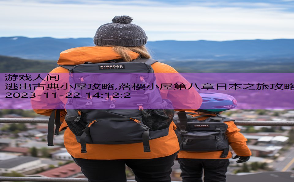 逃出古典小屋攻略,落樱小屋第八章日本之旅攻略