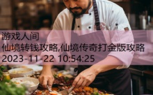 仙境转钱攻略,仙境传奇打金版攻略-游戏人间