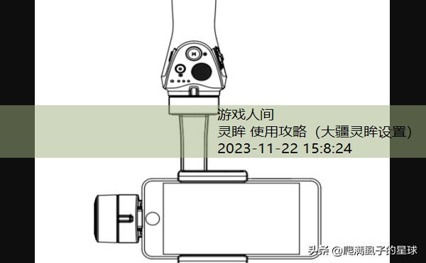 大疆灵眸2使用教程