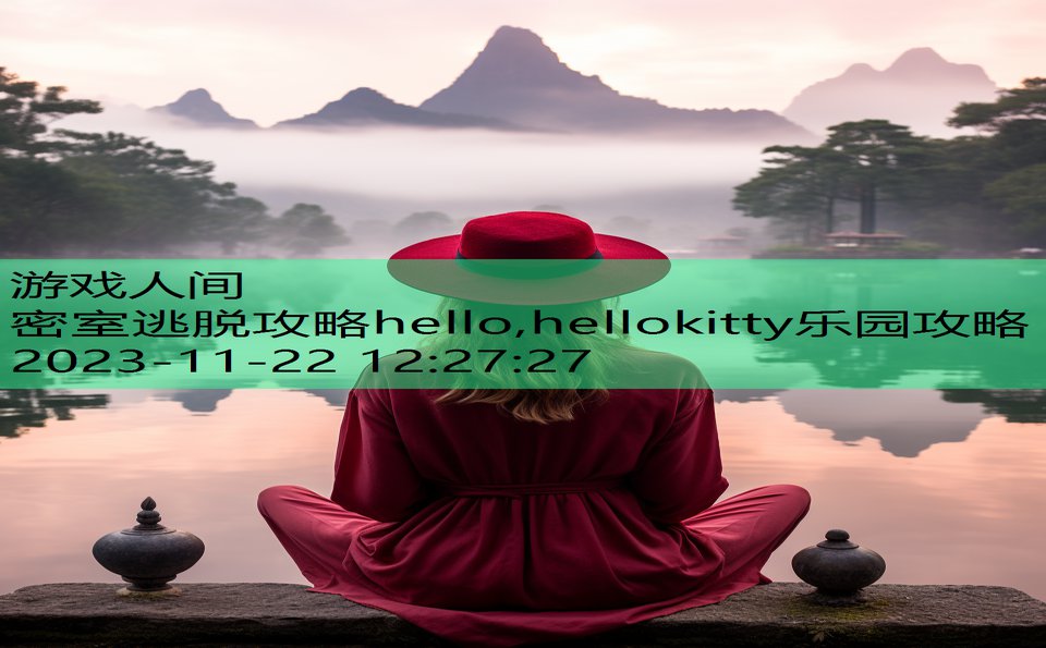 密室逃脱攻略hello,hellokitty乐园攻略