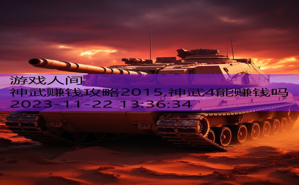 神武赚钱攻略2015,神武4能赚钱吗