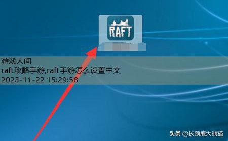 raft手游怎么设置中文