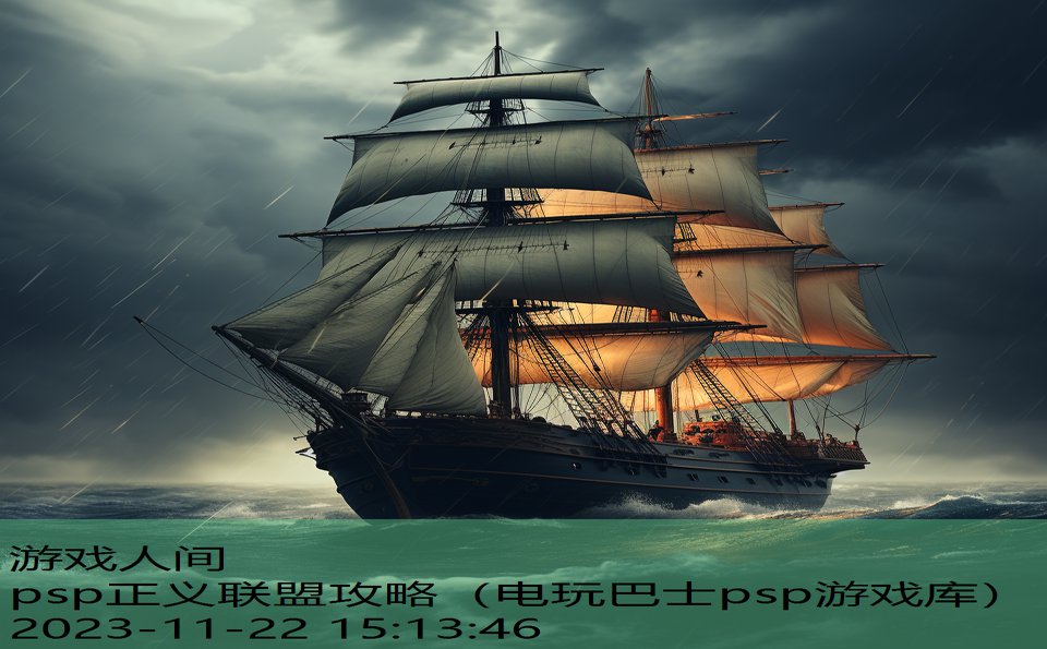 psp正义联盟攻略（电玩巴士psp游戏库）