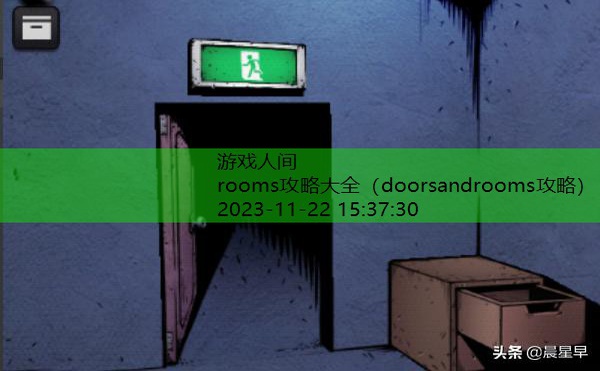 doorsandrooms攻略