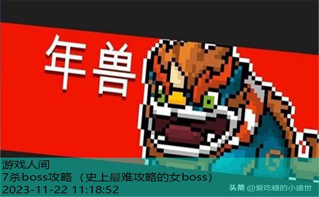 只杀boss的游戏