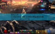 dnf回归积分攻略,dnf阿拉德谋略战攻略-游戏人间