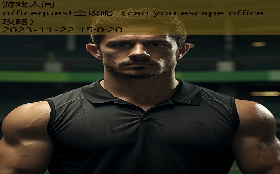 officequest全攻略（can you escape office攻略）