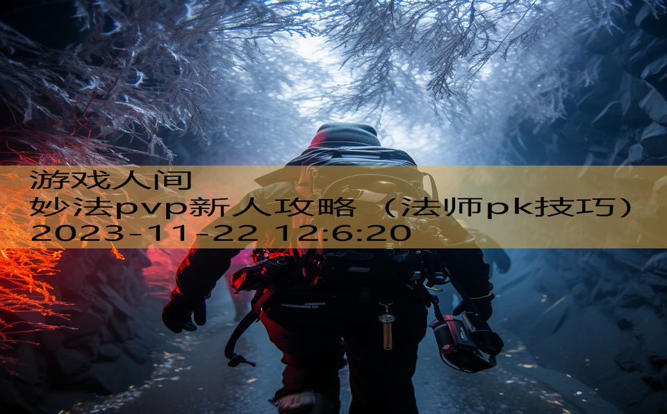 妙法pvp新人攻略（法师pk技巧）