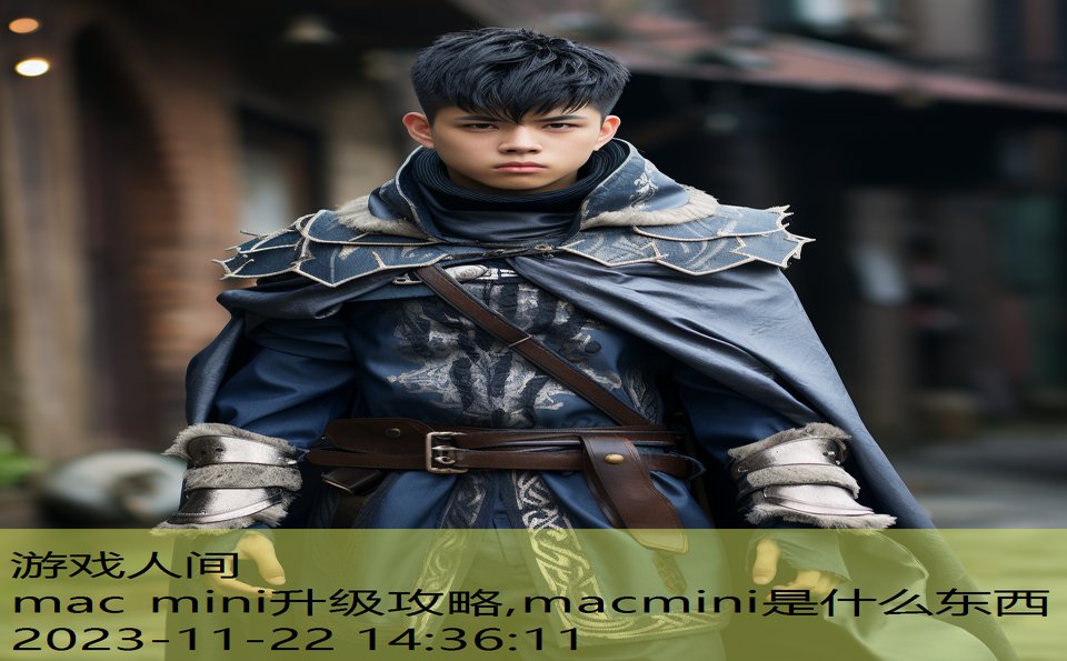 mac mini升级攻略,macmini是什么东西